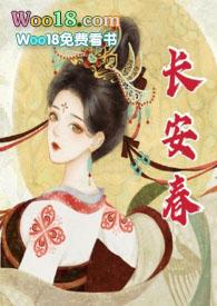 长安春笔趣阁全文阅读