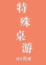 特殊桌游的结局