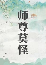 师尊莫怪百度