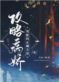 攻略病娇男配的正确方法 欠金三两