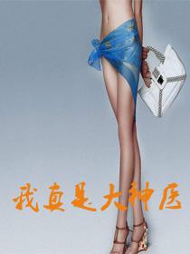 我真是大神医老张莫晓