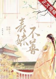 表妹不善重生辣椒小七