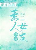 快穿素人女友免费阅读无弹窗