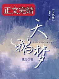 天鹅梦完结了吗