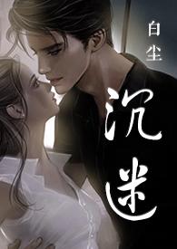 永远沉迷先婚后爱文一