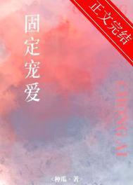 固定是什么意思啊