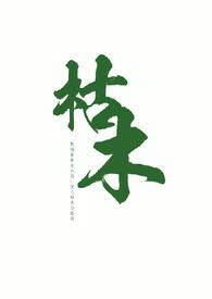 枯木逢春完整阅读免费高雪