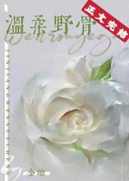 温柔野骨短剧王晨鹏