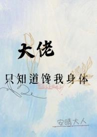 大佬总想吃软饭