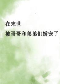 末世骨科兄妹合集by