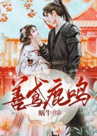 善鸢鹿鸣完整版哪里看