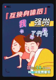 互换身体后我c了