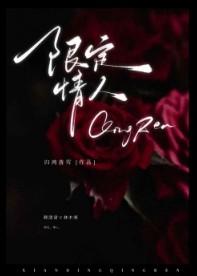 限定情人 宋鹤洲