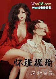 怀瑾是哪本