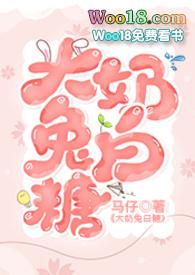 大奶兔白糖马仔