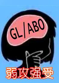 与少夫人对食百合abo 粼若皓月