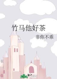 竹马他很甜全文免费阅读