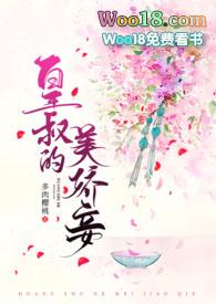 皇叔的美娇妾(古言1v1)第一版主