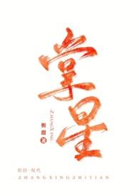 掌心星光全文免费阅读