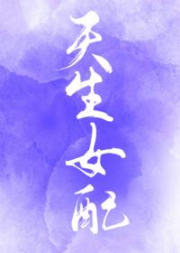 综天生女配震鳞免费阅读