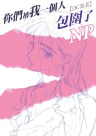 你们已经被我包围