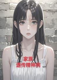 家族遗传精神病(nph虐)/alot87