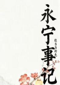 永宁是哪儿的