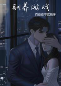 驯养by