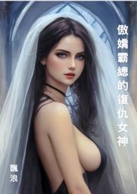 傲娇霸总电视剧