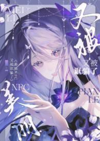 美丽npc又被诓骗了(无限)在线阅读
