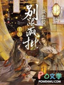 千万别跟疯批谈恋爱笔趣阁