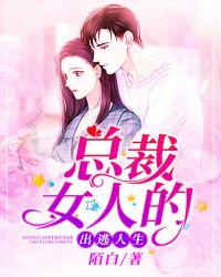 总裁女人的出逃人生免费阅读