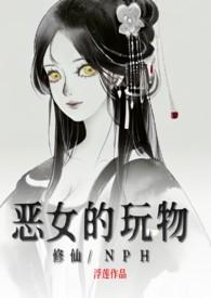恶女的玩物(修仙