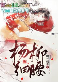 杨柳细腰(高)