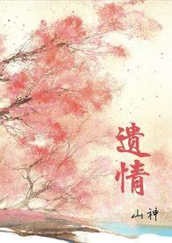 情遗