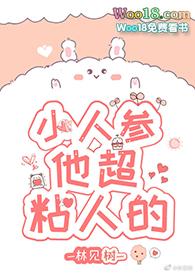 小人参他超粘人的林见树