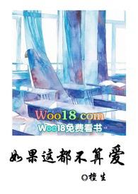 如果这不都不算爱