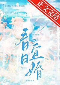 春日宴全文免费阅读无广告