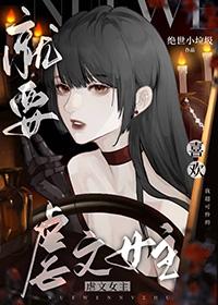 就要宠坏你漫画免费阅读下拉式奇妙漫画