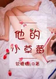 他的小草莓沈修瑾