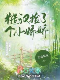 糙汉捡来的小媳妇免费阅读