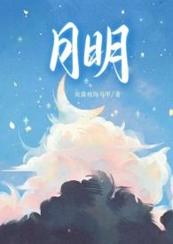 月明(骨科 1v1 甜H) 在线阅读