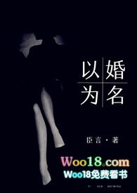 以婚为名po全文免费阅读