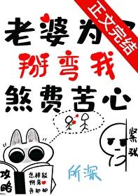 老婆为了掰弯我煞费苦心表白txt