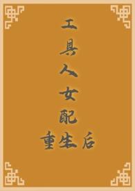 工具人女配重生后中尚棠是穿魂的吗