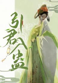 引君入蛊by华阙阙po