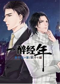 一醉经年全文免费阅读无删减
