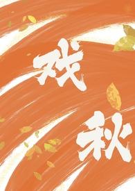 戏秋(师生1V1)h