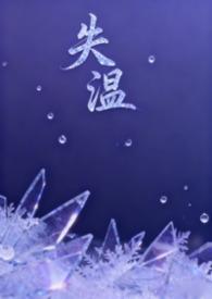 失温 番外