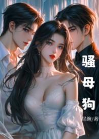 骚狗d员
